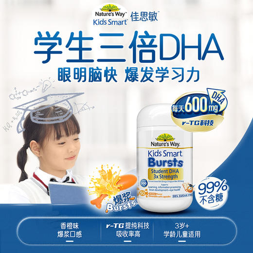 【专属】Nature's way澳洲佳思敏三倍dha儿童鱼油软胶囊50粒（26年11月） 商品图0