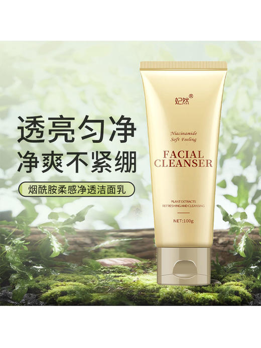【福利品】妃然烟酰胺柔感净透洁面乳100g  提亮肤色补水保湿深层清洁毛孔控油 商品图1