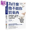 预售 【中商原版】为什么他不跟你买东西 有效开拓市场 提升业绩 *一本理解 未顾客 的行销框架与实务 港台原版 芹泽 连 商周 商品缩略图0
