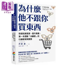 预售 【中商原版】为什么他不跟你买东西 有效开拓市场 提升业绩 *一本理解 未顾客 的行销框架与实务 港台原版 芹泽 连 商周