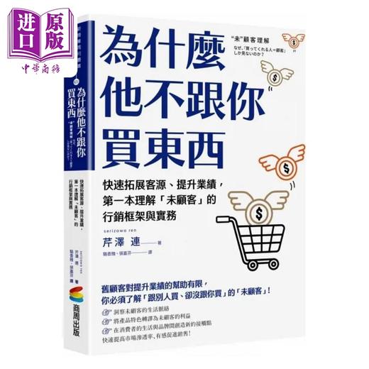 预售 【中商原版】为什么他不跟你买东西 有效开拓市场 提升业绩 *一本理解 未顾客 的行销框架与实务 港台原版 芹泽 连 商周 商品图0