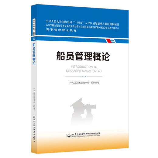 船员管理概论 海事管理核心教材 中华人民共和国海事局编 人民交通出版社旗舰店 商品图0