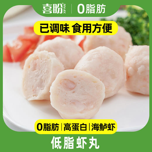 喜盼0脂肪虾丸250g健身食品低脂代餐无油高蛋白轻食热量卡脂减 商品图0