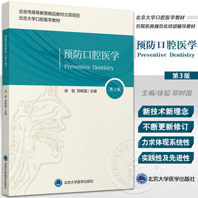 预防口腔医学 第3版 北京大学口腔医学教材 徐韬 郑树国 编 预防医学口腔医学书籍 口腔健康保健 北京大学医学出版社9787565923210