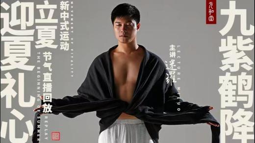 元和堂新中式运动 | 立夏 | 迷罗老师节气带练 商品图0