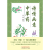 诗情画意中草药 李蕊 著绘 中国中医药出版社 商品缩略图1