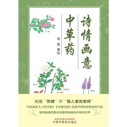 诗情画意中草药 李蕊 著绘 中国中医药出版社 商品图1