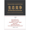 生态竞争：数字时代的企业生存法则 / 易靖韬 商品缩略图1