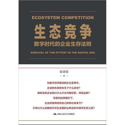 生态竞争：数字时代的企业生存法则 / 易靖韬 商品图1