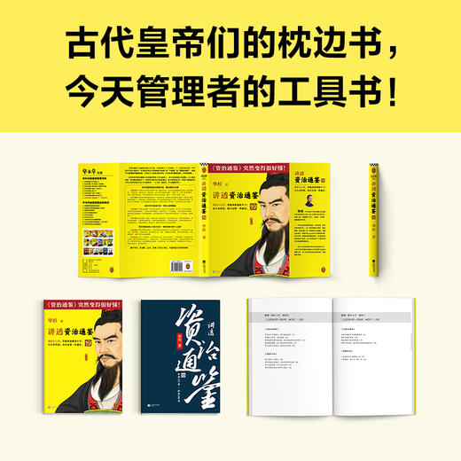 讲透资治通鉴19 （读客避免情绪化决策 华杉大白话解读领导力） 商品图7