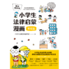 懂法真有用：小学生法律启蒙漫画（全4册） 商品缩略图2