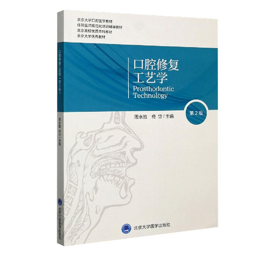 口腔修复工艺学 第2版 北京大学口腔医学教材 住院医师规范化培训辅导教材 周永胜 佟岱 主编 北京大学医学出版社9787565922428 商品图1