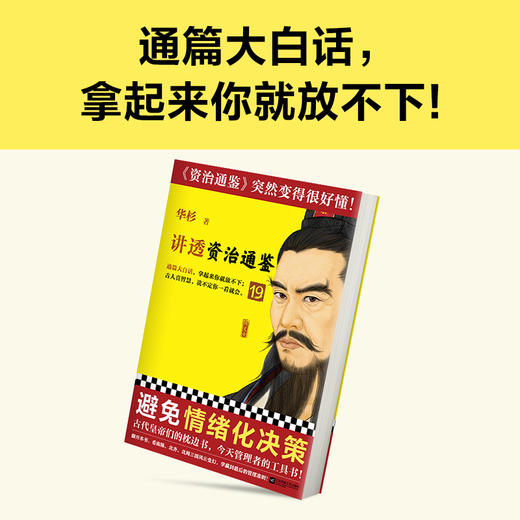 讲透资治通鉴19 （读客避免情绪化决策 华杉大白话解读领导力） 商品图3
