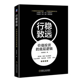行稳致远 价值投资的底层逻辑