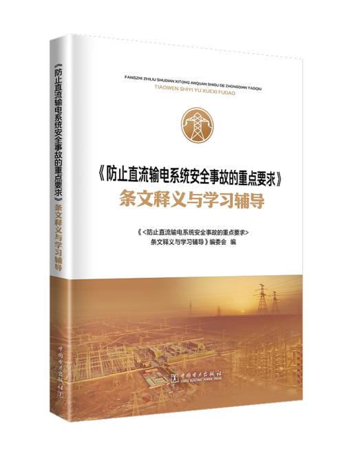《防止直流输电系统安全事故的重点要求》条文释义与学习辅导 商品图0