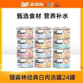 【砍价超值购】猫森林白肉汤罐混合口味24罐