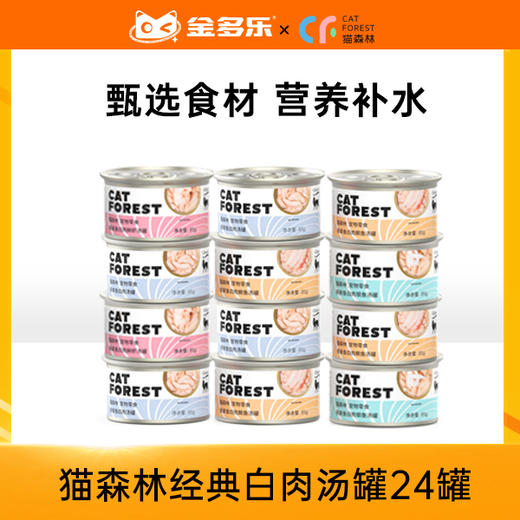 【砍价超值购】猫森林白肉汤罐混合口味24罐 商品图0
