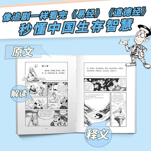 一口气漫画易经 +道德经：通篇大白话，一读就明白 商品图2