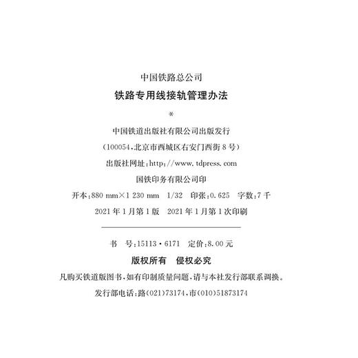 铁路专用线接轨管理办法（铁总货[2019]53号） 商品图1