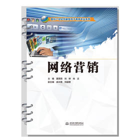 网络营销（面向21世纪创新型电子商务专业系列）