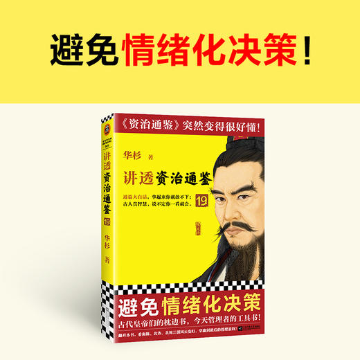讲透资治通鉴19 （读客避免情绪化决策 华杉大白话解读领导力） 商品图1