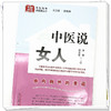 中医说女人 张晋 孙贵香 主编 何清湖 总主编 中国中医药出版社 中医科普进家庭丛书 书籍 商品缩略图5