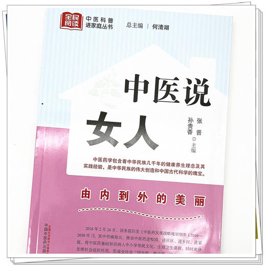 中医说女人 张晋 孙贵香 主编 何清湖 总主编 中国中医药出版社 中医科普进家庭丛书 书籍 商品图5