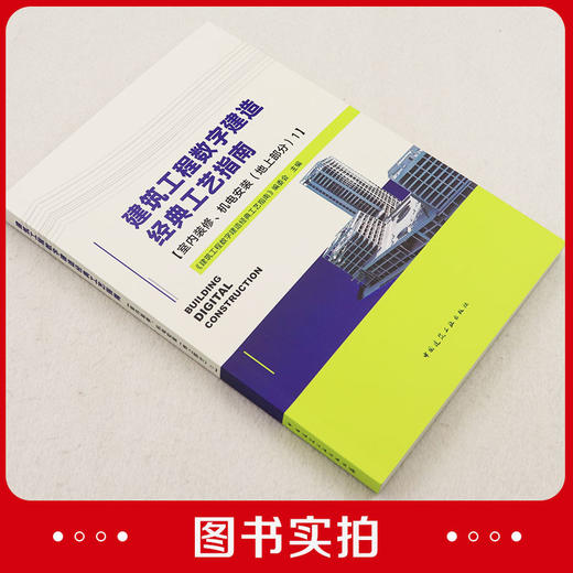 建筑工程数字建造经典工艺指南【室内装修、机电安装（地上部分）1】 商品图1