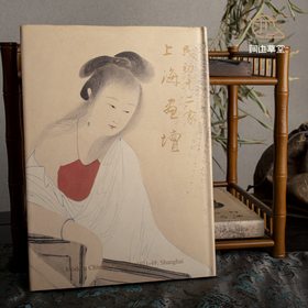 【绝版好书】《民初十二家上海画坛》16开293页，1998年台历史博物馆初版