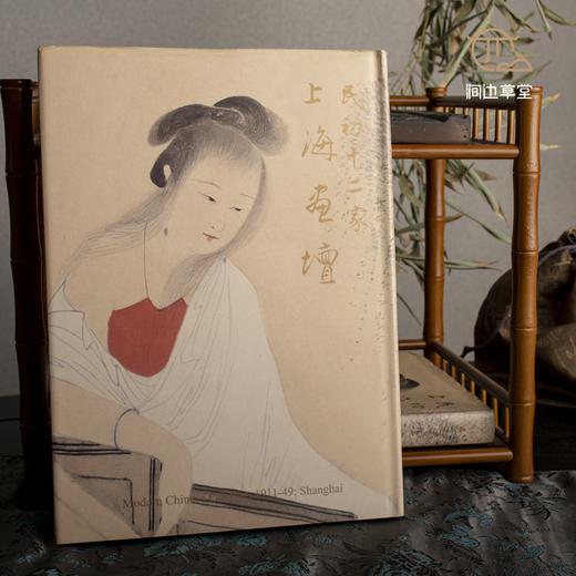 【绝版好书】《民初十二家上海画坛》16开293页，1998年台历史博物馆初版 商品图0