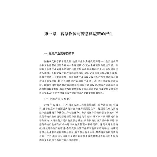 智慧物流与智慧供应链/杨伶俐/浙江大学出版社 商品图4