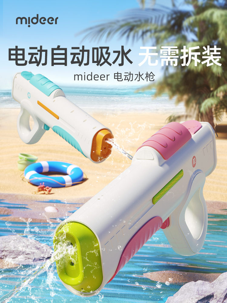 mideer弥鹿电动连发水枪高压强力喷水儿童新款自动吸水呲水枪玩具