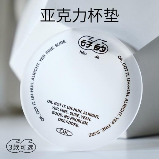 「好的」系列｜亚克力杯垫｜ins风 简约 创意 商品图0