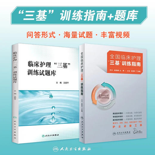 三基护理书2023人卫版全国临床训练指南题库习题集新版操作三严医院护士招聘考编编制护师考试医院用书2022基础知识专业护理学书籍 商品图0