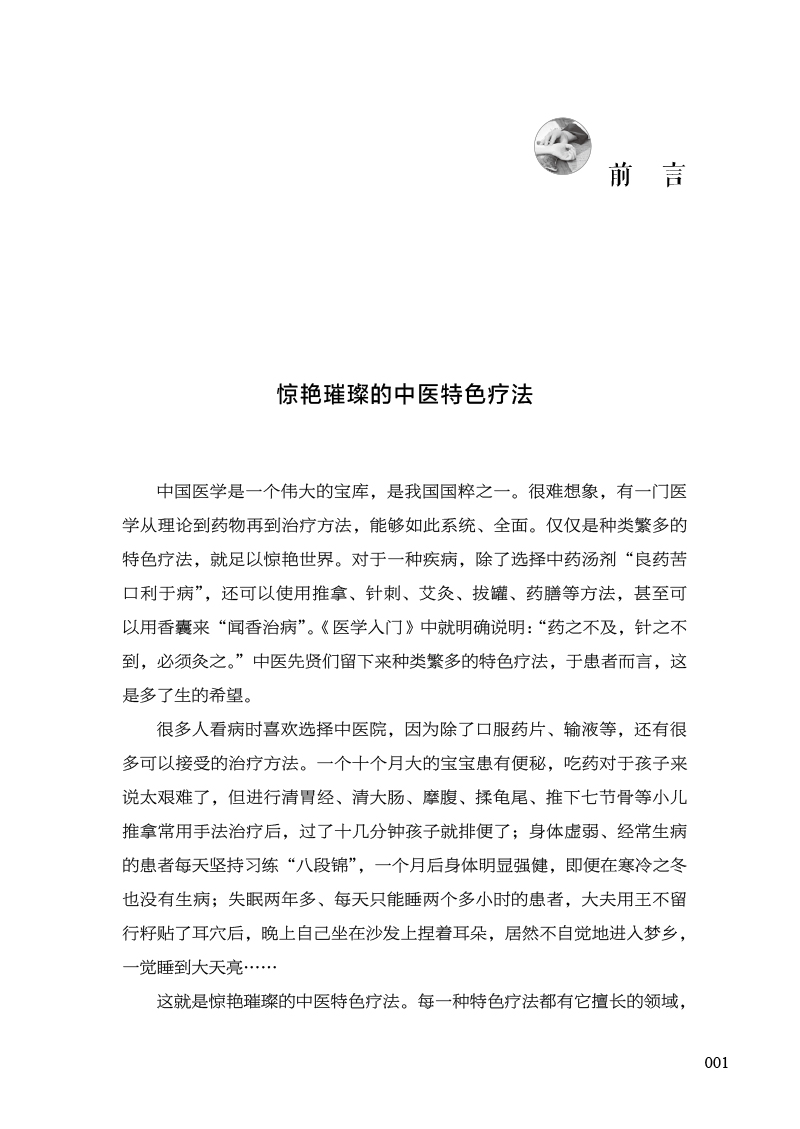 前言9787513280686中医说疗法.jpg