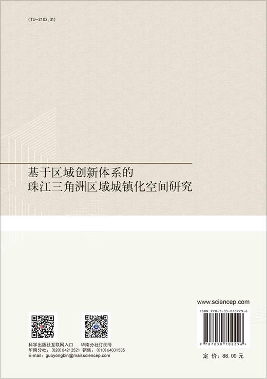 基于区域创新体系的珠江三角洲区域城镇化空间研究 商品图1