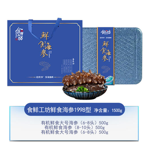食鲜工坊-鲜食海参1998型1500g 商品图0