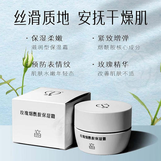 优选|德兰玫瑰烟酰胺保湿霜  玫瑰精华  丝滑质地 安抚干燥 30g/瓶 商品图1