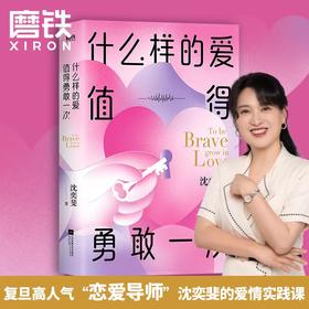 什么样的爱值得勇敢一次 沈奕斐的爱情实践课