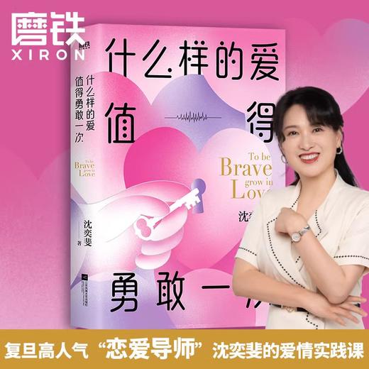 什么样的爱值得勇敢一次 沈奕斐的爱情实践课 商品图0