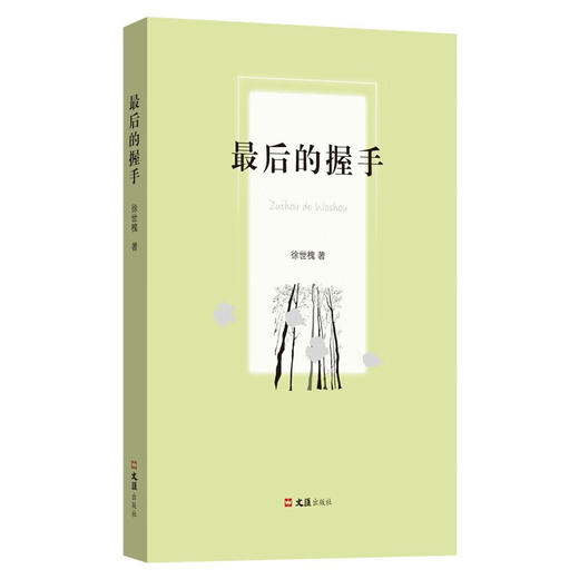 最后的握手(徐世槐) 商品图0