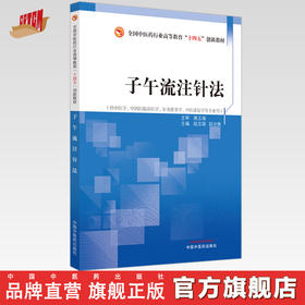 子午流注针法 赵志国 赵仓焕 主编 中国中医药出版社 全国中医药行业高等教育十四五创新教材
