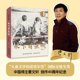 曹文轩小说经典爱藏版 水下有座城 9-16岁 曹文轩 著 儿童文学
