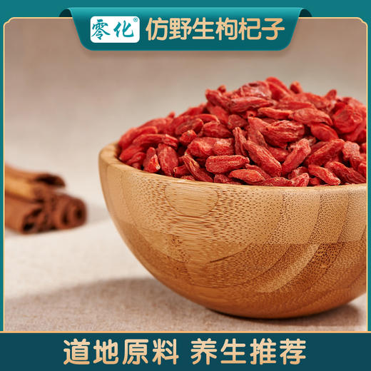 零化仿野生枸杞子先锋镇枸杞特优级枸杞125g 商品图1