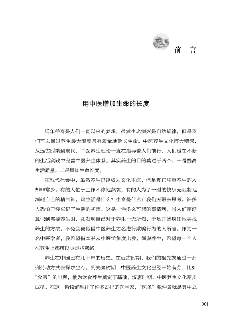 前言9787513280730中医说养生.jpg