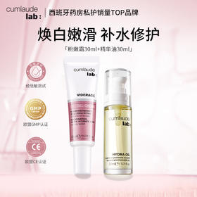 Cumlaude珂蔓朵 焕白嫩滑 补水修护套组（精华油30ml+粉嫩霜 ）