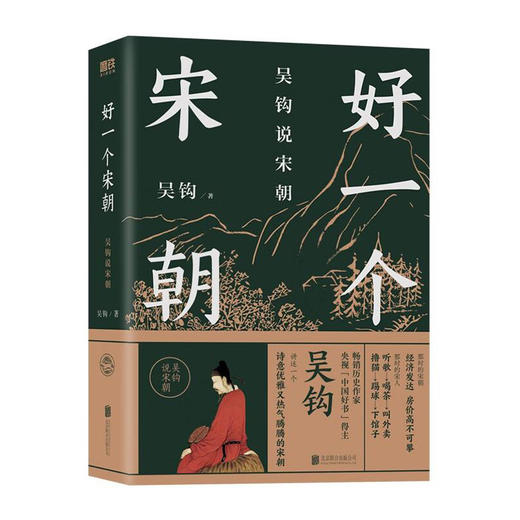 好一个宋朝/北京联合出版社/吴钩/9787559664075 商品图0