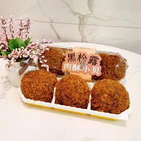 黑松露肉酥小贝