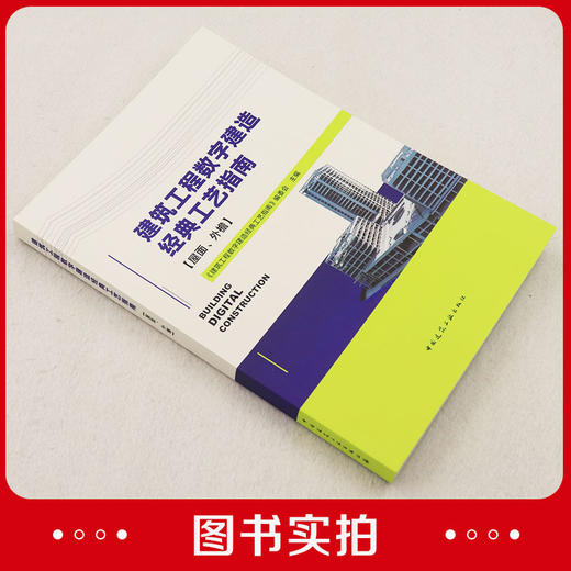 建筑工程数字建造经典工艺指南（屋面、外檐） 商品图1