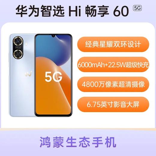 华为智选 Hi 畅享 60 全网通5G版 晨曦金 8GB+128GB 商品图0